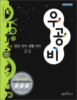 신사고 우공비 중등 국어·생활국어 중 2-2 (2010년)