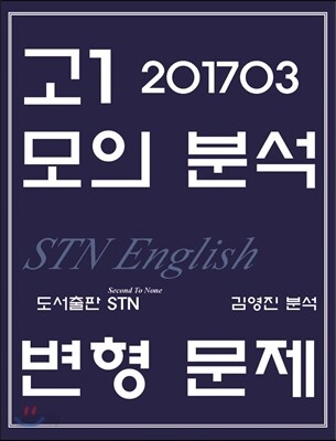 2017년 3월 고1 모의분석 변형문제 STN English