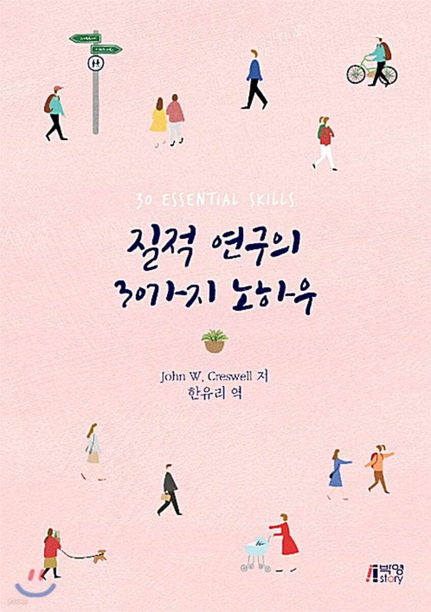 질적 연구의 30가지 노하우
