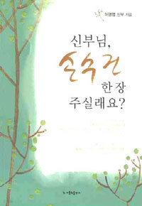 신부님, 손수건 한장 주실래요? (종교/2)