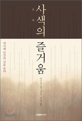 사색의 즐거움