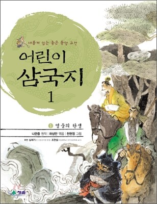 어린이 삼국지 1