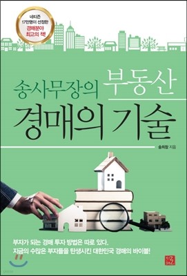 송사무장의 부동산 경매의 기술