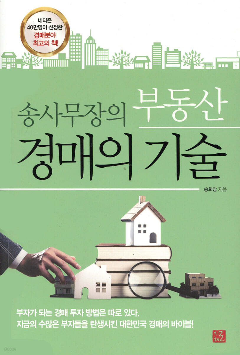 송사무장의 부동산 경매의 기술