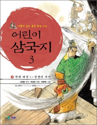 어린이 삼국지 3