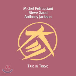 Michel PetruccianiㆍSteve GaddㆍAnthony Jackson - Trio In Tokyo