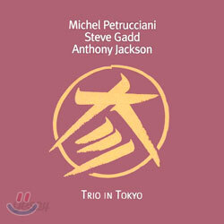 Michel PetruccianiㆍSteve GaddㆍAnthony Jackson - Trio In Tokyo