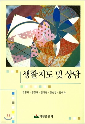 생활지도 및 상담