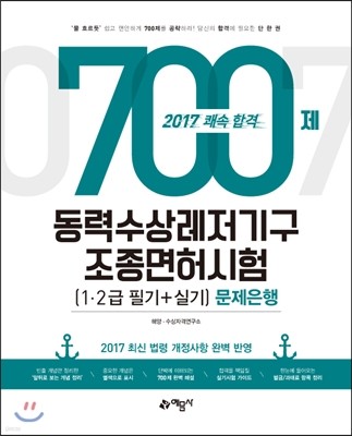 2017 쾌속합격 동력수상레저기구 조종면허 문제은행 700제