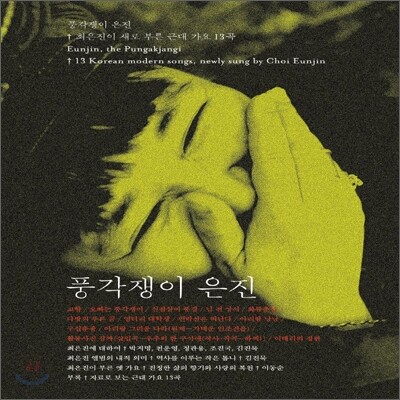 최은진 - 풍각쟁이 은진이