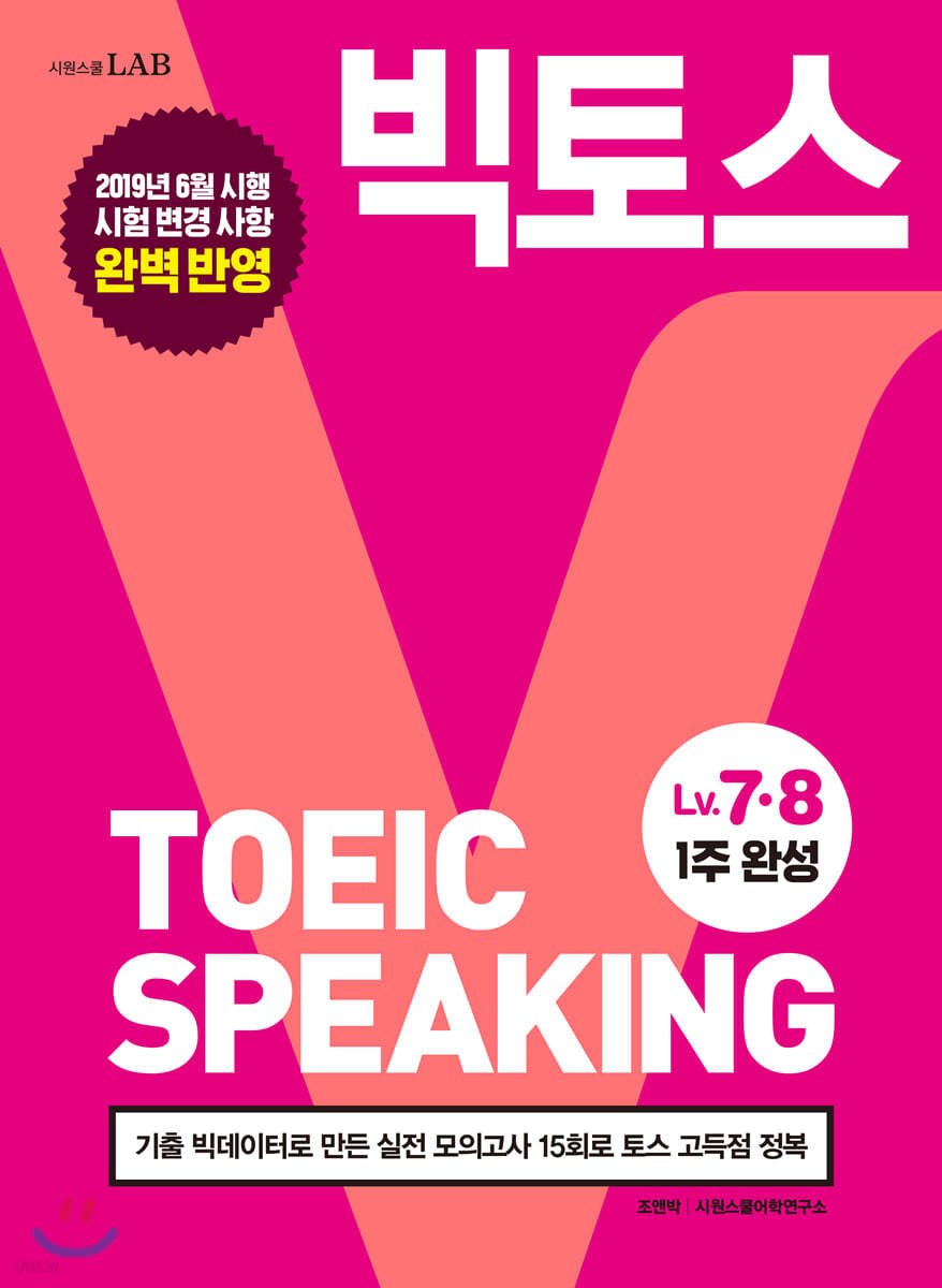빅토스 토익스피킹 Lv.7·8