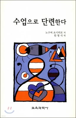 수업으로 단련한다