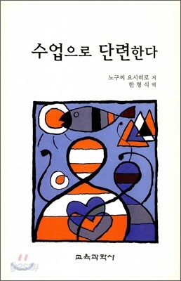 수업으로 단련한다
