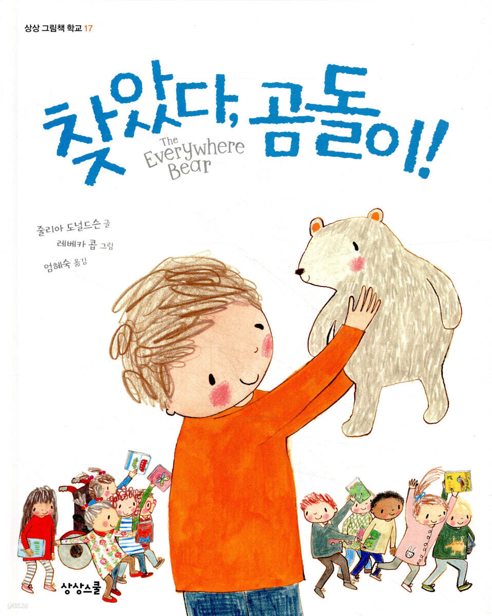 찾았다, 곰돌이!