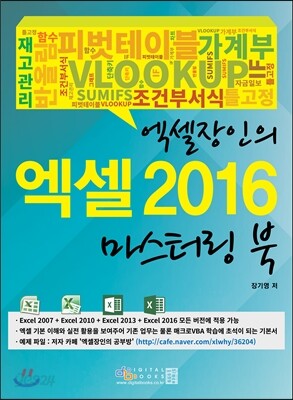엑셀장인의 엑셀 2016 마스터링 북