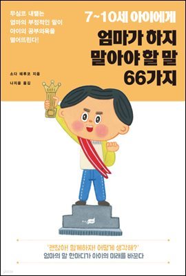 7~10세 아이에게 엄마가 하지 말아야 할 말 66가지