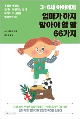 3~6세 아이에게 엄마가 하지 말아야 할 말 66가지
