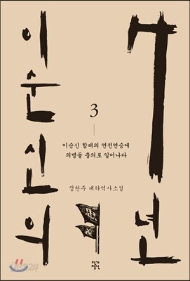 이순신의 7년 3