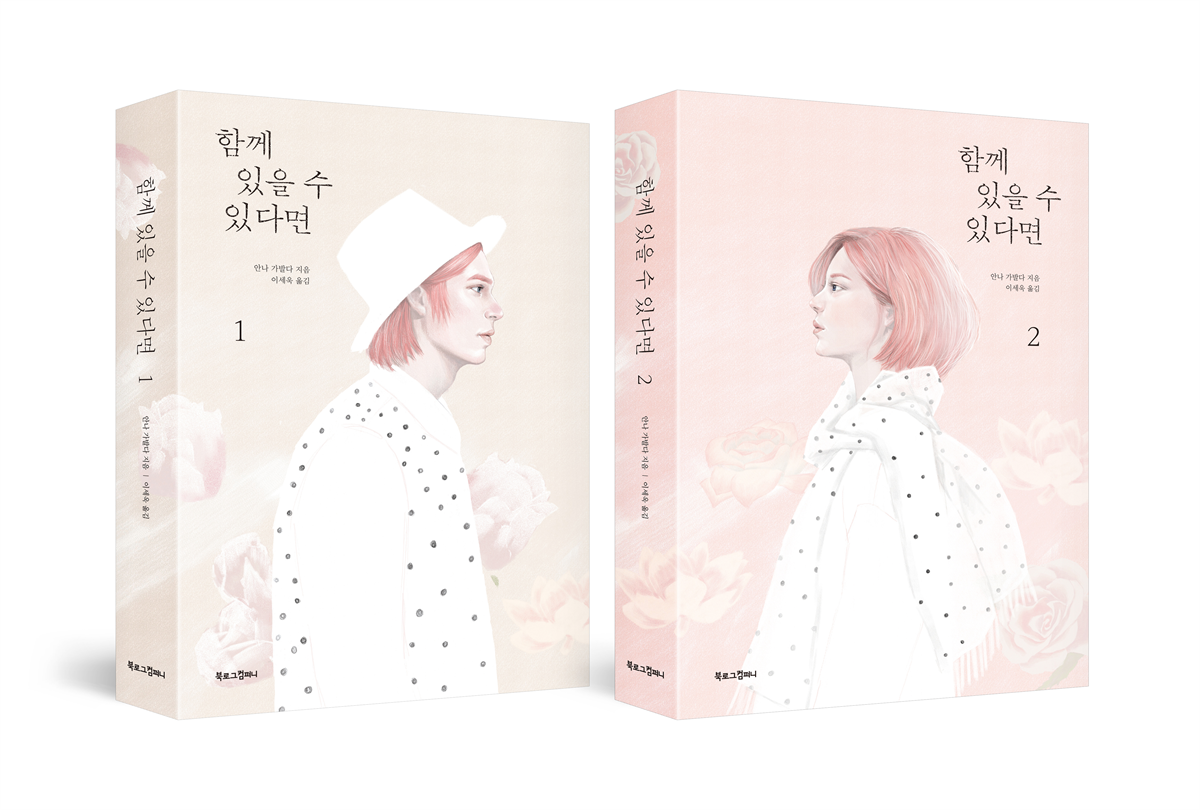 [세트] 함께 있을 수 있다면 (총2권/완결)