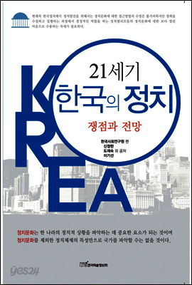 21세기 한국의 정치