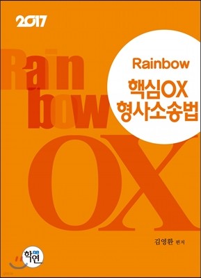 2017 Rainbow 핵심 OX  형사소송법
