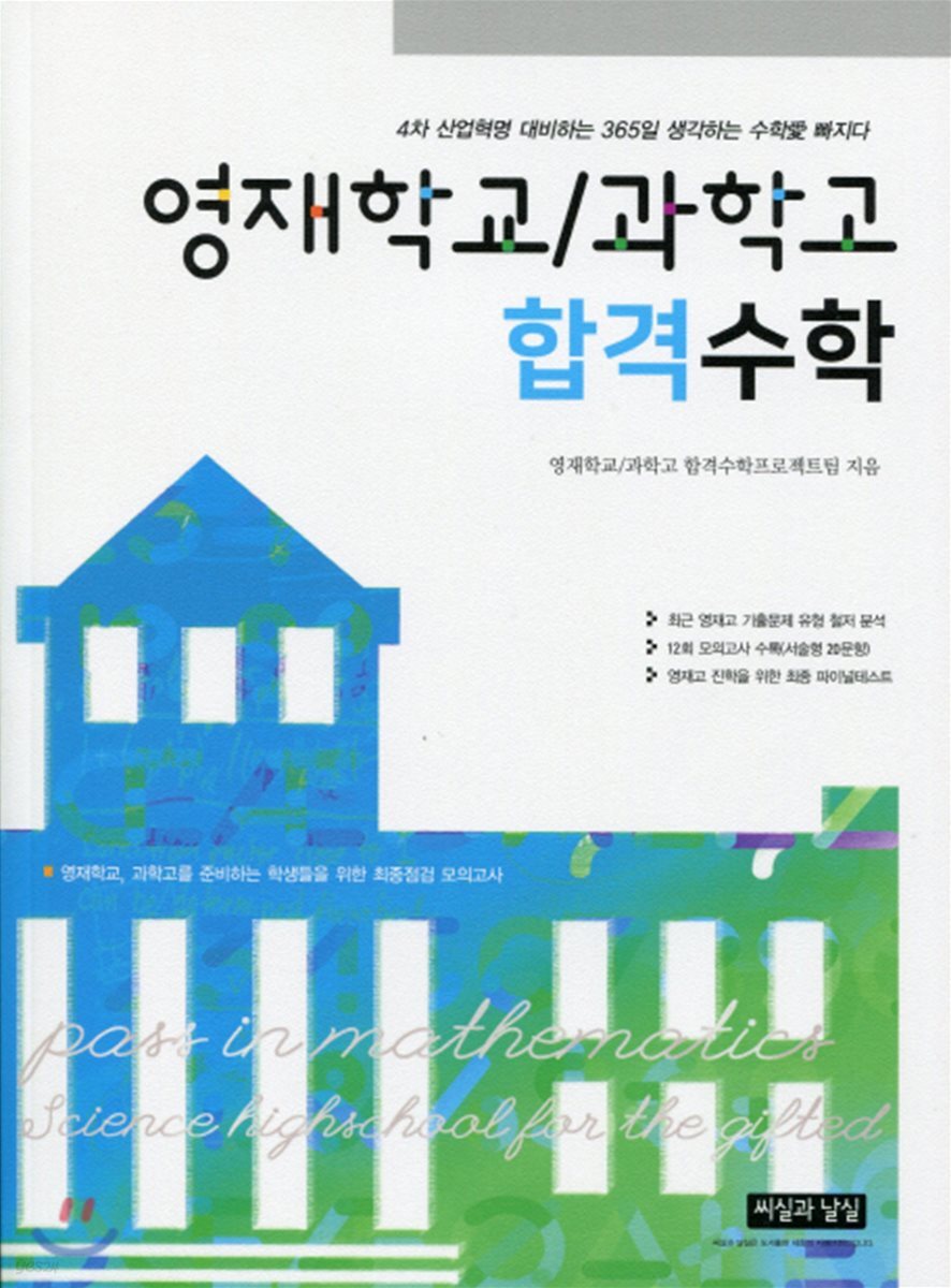 영재학교/과학고 합격수학
