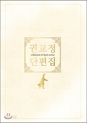 권교정 단편집