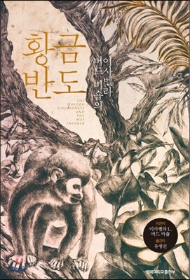 이사벨라 버드 비숍의 황금반도