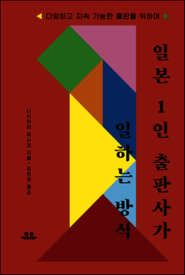 일본 1인 출판사가 일하는 방식