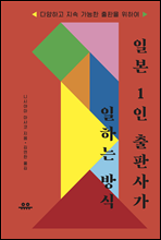 일본 1인 출판사가 일하는 방식