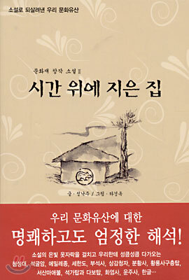 시간 위에 지은 집