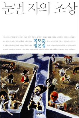 눈먼 자의 초상