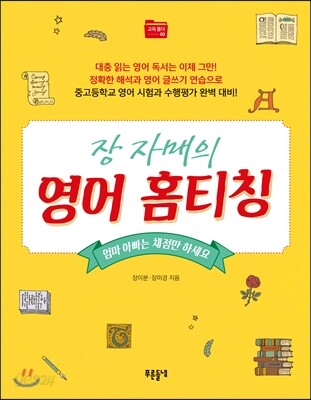 장자매의 영어 홈티칭