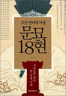 문묘 18현