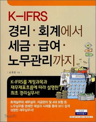 K-IFRS 경리·회계에서 세무·급여·노무관리 까지