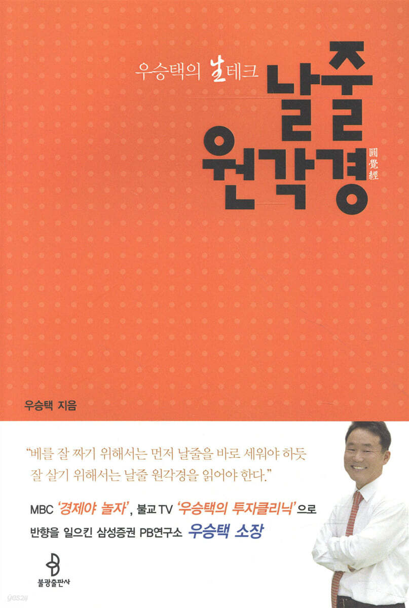 우승택의 生테크 날줄 원각경