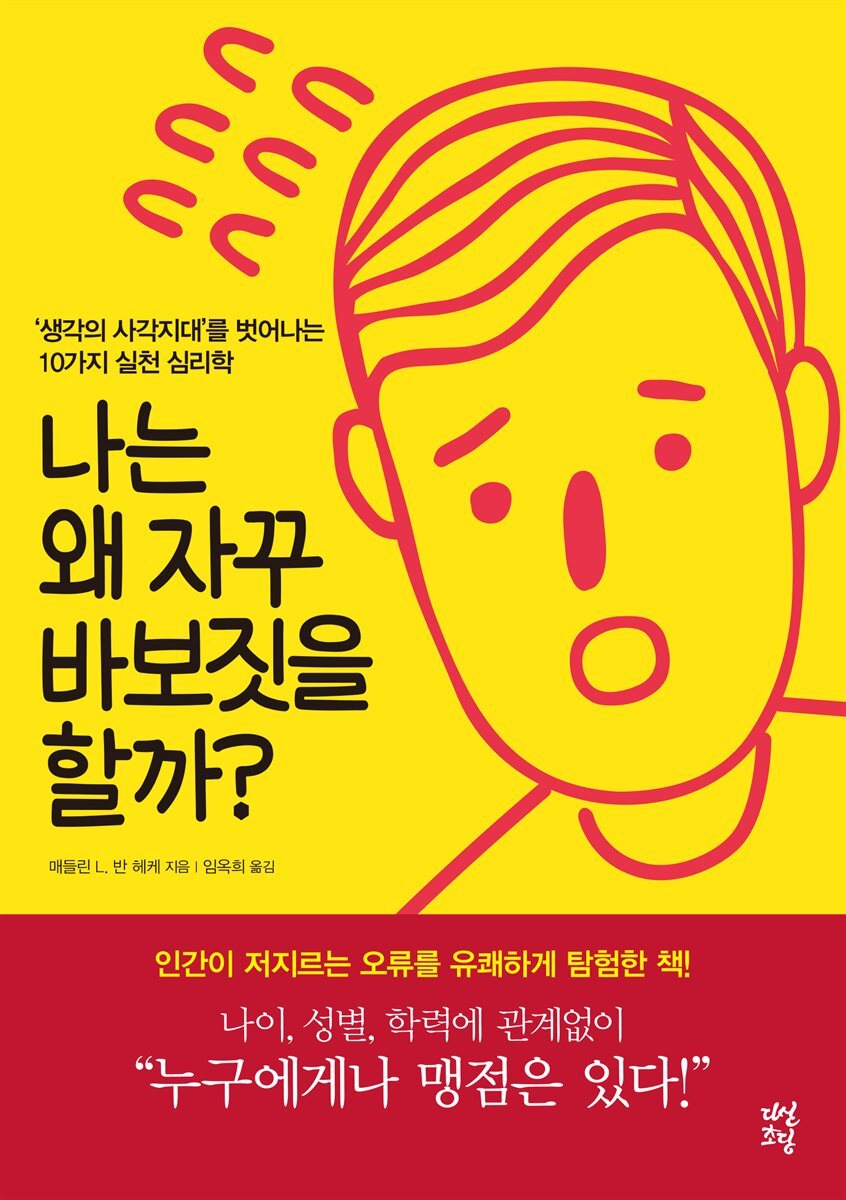 [대여] 나는 왜 자꾸 바보짓을 할까?