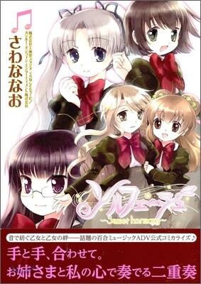 ソルフェ-ジュ Sweet harmony