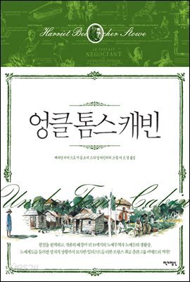 엉클 톰스 캐빈 - 아셰트 클래식 2