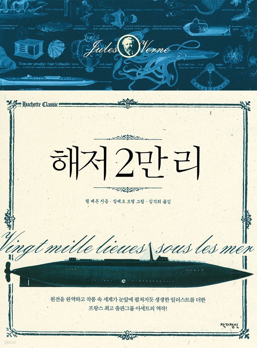 해저 2만 리 - 아셰트 클래식 1
