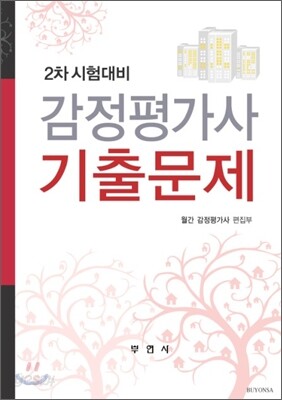 2차 시험대비 감정평가사 기출문제