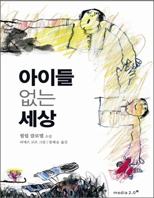 아이들 없는 세상