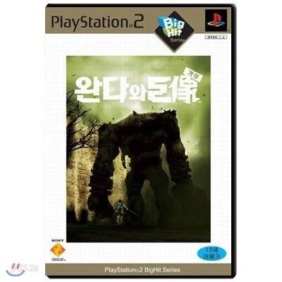 [PS2] 완다와 거상 빅히트