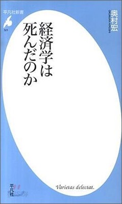 經濟學は死んだのか