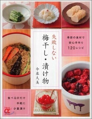 失敗しない梅干し.漬け物