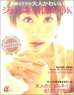 黑崎えり子の大人かわいいジェルネイルBOOK