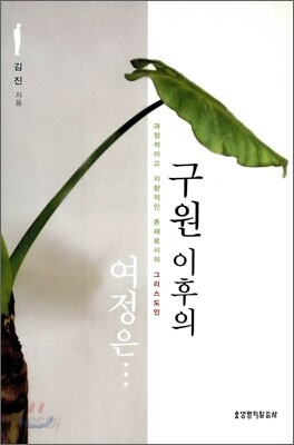 구원 이후의 여정은