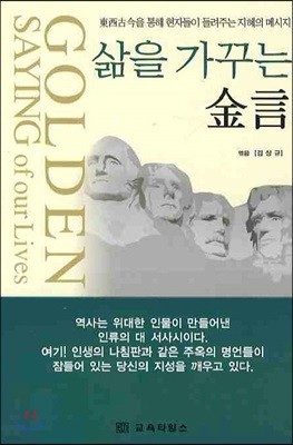 삶을 가꾸는 금언