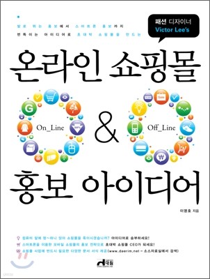 온라인 쇼핑몰 ON-Line & OFF-Line 홍보 아이디어
