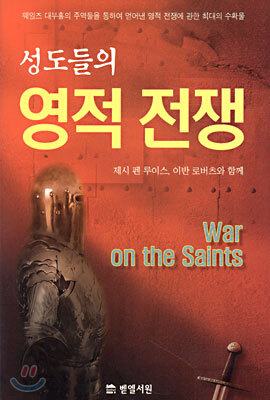 성도들의 영적 전쟁